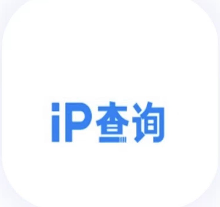 iP查询